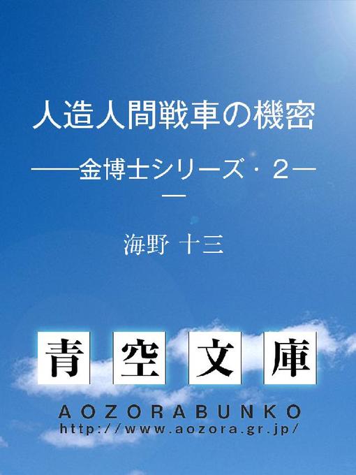 Title details for 人造人間戦車の機密 ——金博士シリーズ・2—— by 海野十三 - Available